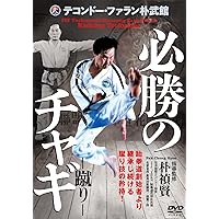 テコンドーに関してはこの本が最高峰 【DVD付】 (BUDO-RA BOOKS) | 黄